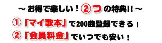 お得で楽しい!!Bつの特典!