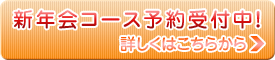 忘年会コース予約受付中!詳しくはこちらから>