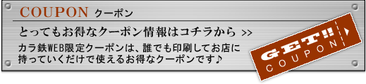 とってもお得なクーポン情報はこちら