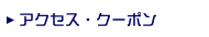 �A�N�Z�X�E�N�[�|��