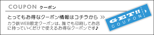 とってもお得なクーポン情報はこちら