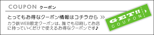 とってもお得なクーポン情報はこちら