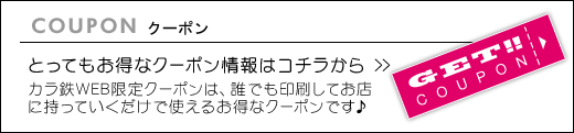 とってもお得なクーポン情報はこちら