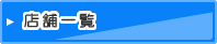 �J���I�P�̓S�l �X�܈ꗗ