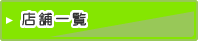 �J���I�P�̓S�l �X�܈ꗗ