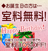 お誕生日会、ご本人様は室料無料☆