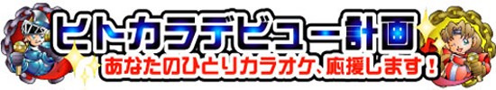 ヒトカラデビュー計画 あなたのひとりカラオケ、応援します!