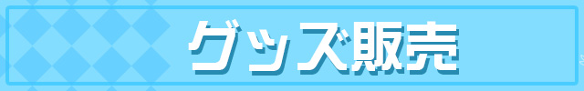 ACTORSのドリンク登場!