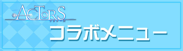 ACTORSのドリンク登場!