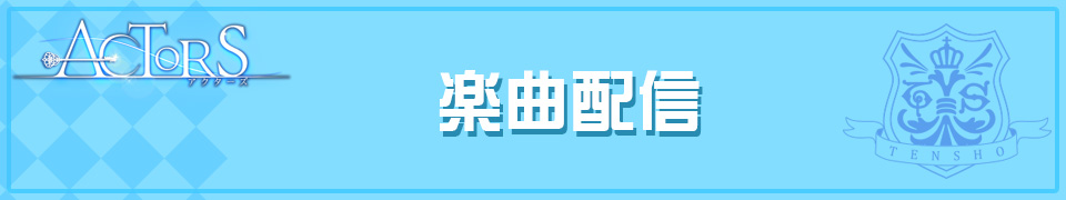 ACTORSの楽曲カラオケ配信中