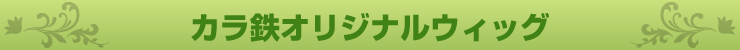 �J���S�I���W�i���E�B�b�O