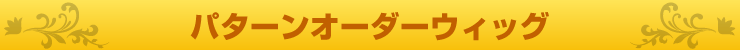 �J���S�I���W�i���E�B�b�O�@�`�p�^�[���I�[�_�[�`