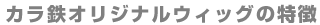 �J���S�I���W�i���E�B�b�O�̓���