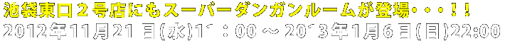 池袋東口店がスーパーダンガンロンパに染まる