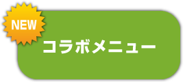 コラボメニュー