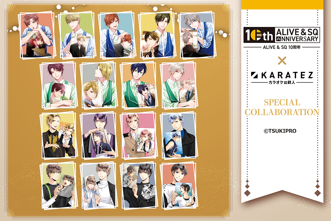『ALIVE』 & 『SQ』 10th Anniversary×カラオケの鉄人