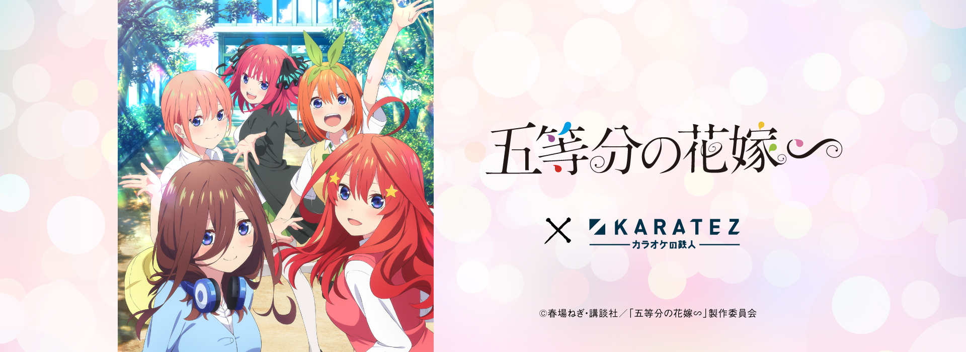 TVスペシャルアニメ「五等分の花嫁∽」×カラオケの鉄人