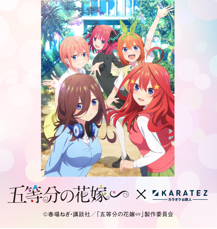 TVスペシャルアニメ「五等分の花嫁∽」×カラオケの鉄人