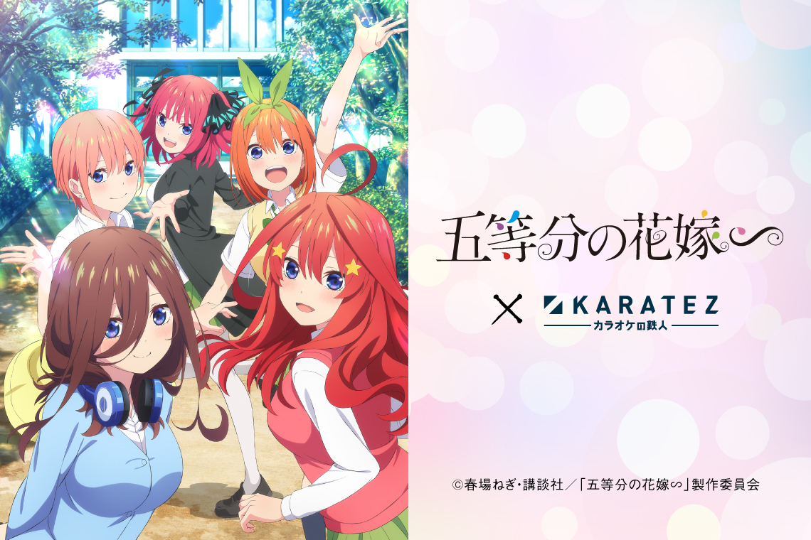 TVスペシャルアニメ「五等分の花嫁∽」×カラオケの鉄人