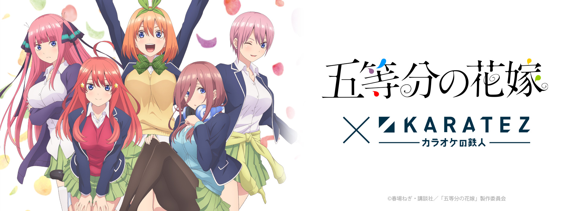 TVアニメ『五等分の花嫁』×カラオケの鉄人