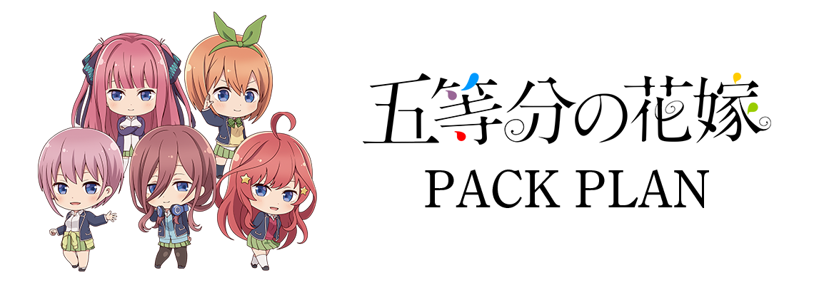 パックプラン