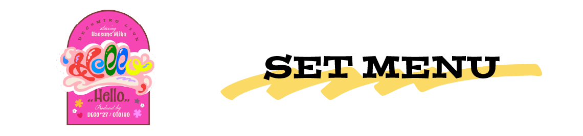 セットメニュー