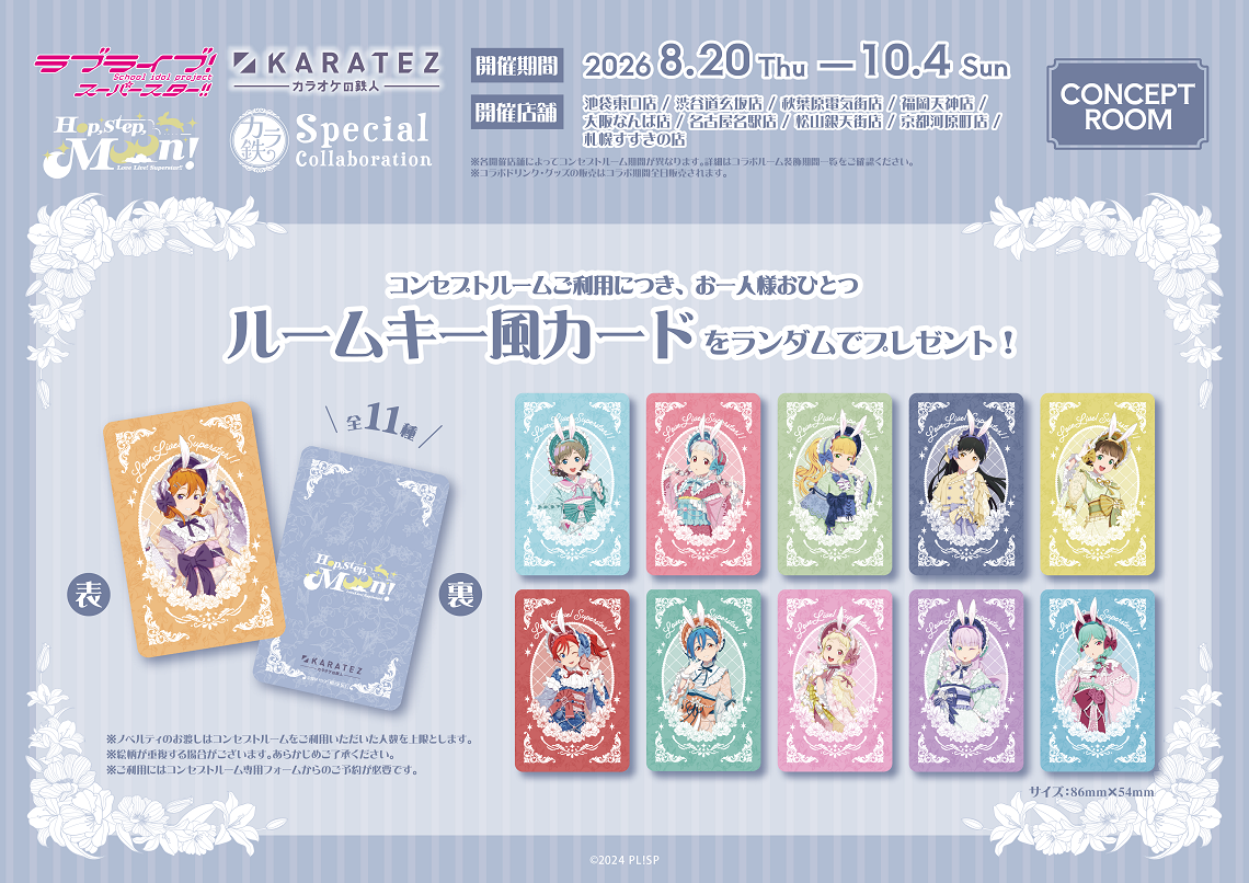 ラブライブ！スーパースター!!」 ×カラオケの鉄人 ‐ Hop, Step, Moon