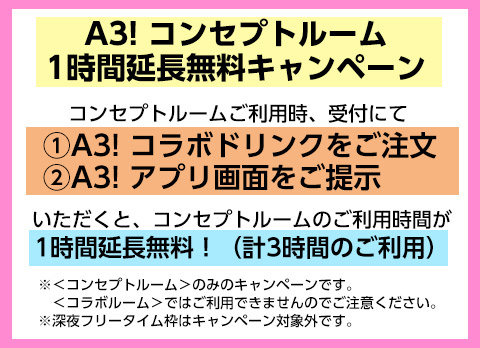 A3!と「カラオケの鉄人」のコラボが決定！