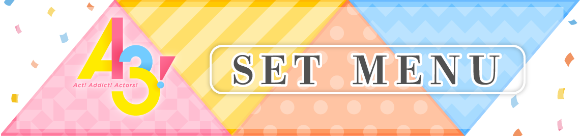 セットメニュー