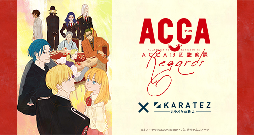 ACCA13区監察課 Regards』×カラオケの鉄人 - カラオケの鉄人
