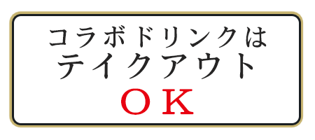 コラボドリンクはテイクアウトOK!!