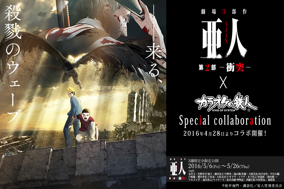 劇場版アニメ「亜人-衝突-」と「カラオケの鉄人」のコラボが決定！