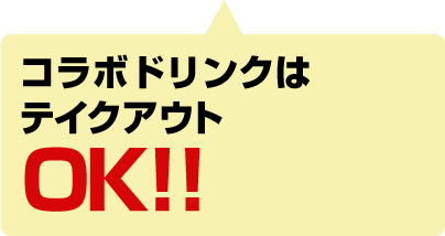 コラボドリンクはテイクアウトOK!!