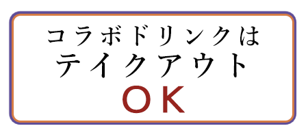 コラボドリンクはテイクアウトOK!!