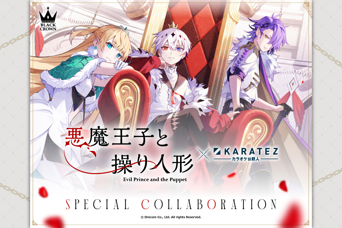 『悪魔王子と操り人形』×カラオケの鉄人