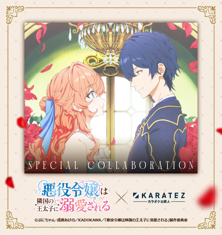 TVアニメ「悪役令嬢は隣国の王太子に溺愛される」×カラオケの鉄人