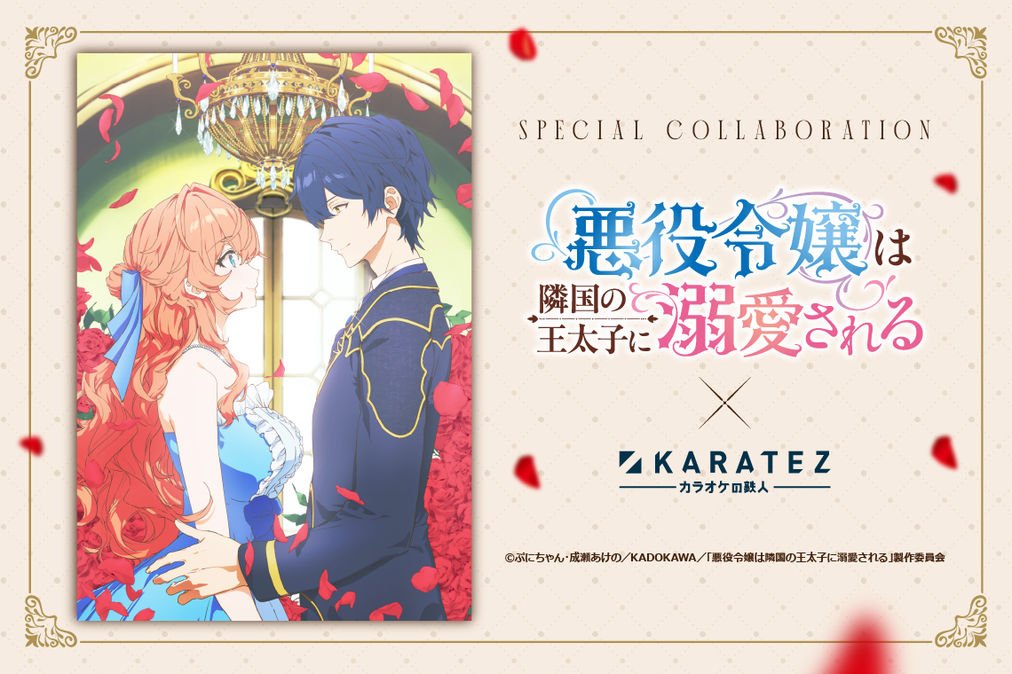 TVアニメ「悪役令嬢は隣国の王太子に溺愛される」×カラオケの鉄人