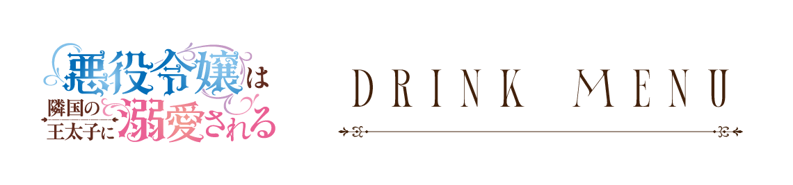 コラボメニュー