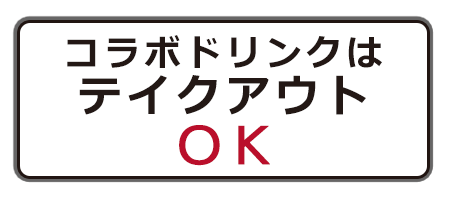 コラボドリンクはテイクアウトOK!!