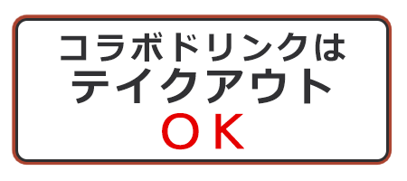 コラボドリンクはテイクアウトOK!!