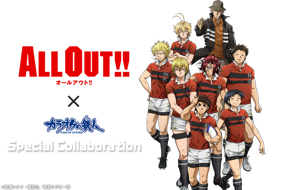 TVアニメ「ALL OUT!!」と「カラオケの鉄人」のコラボが決定！