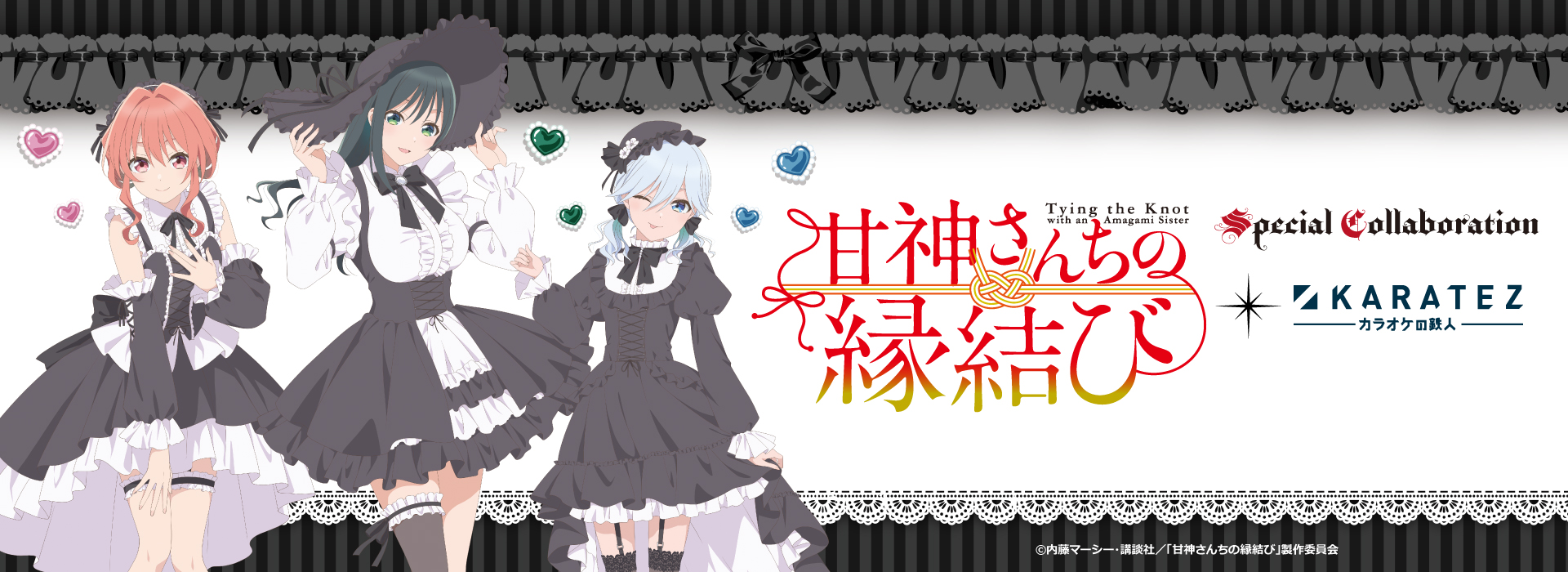 TVアニメ「甘神さんちの縁結び」×カラオケの鉄人