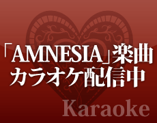 AMNESIA楽曲カラオケ配信中