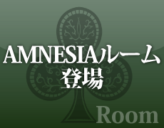 AMNESIAルーム登場