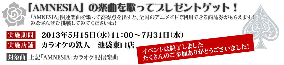 AMNESIAの関連楽曲を歌って、商品券をGET