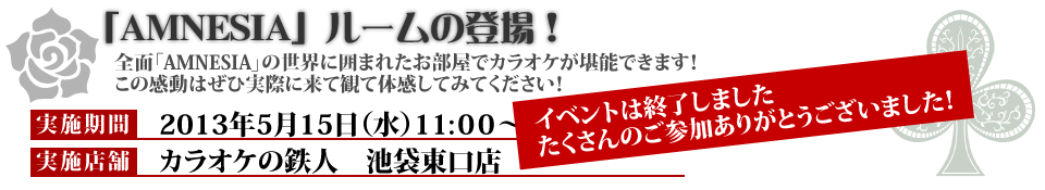 AMNESIAコンセプトルーム登場