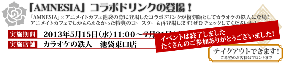 AMNESIAコラボドリンクはアニメイトカフェ池袋復刻版！コースターも再登場