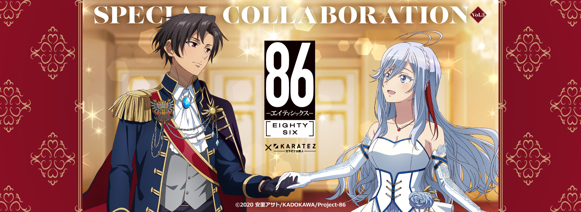 TVアニメ「86―エイティシックス―」×カラオケの鉄人 Vol.3<復刻>