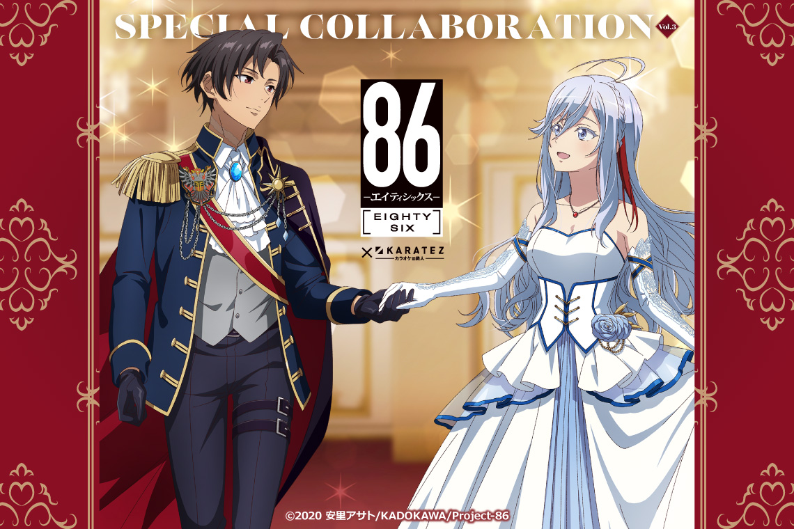 TVアニメ「86―エイティシックス―」×カラオケの鉄人 Vol.3<復刻>