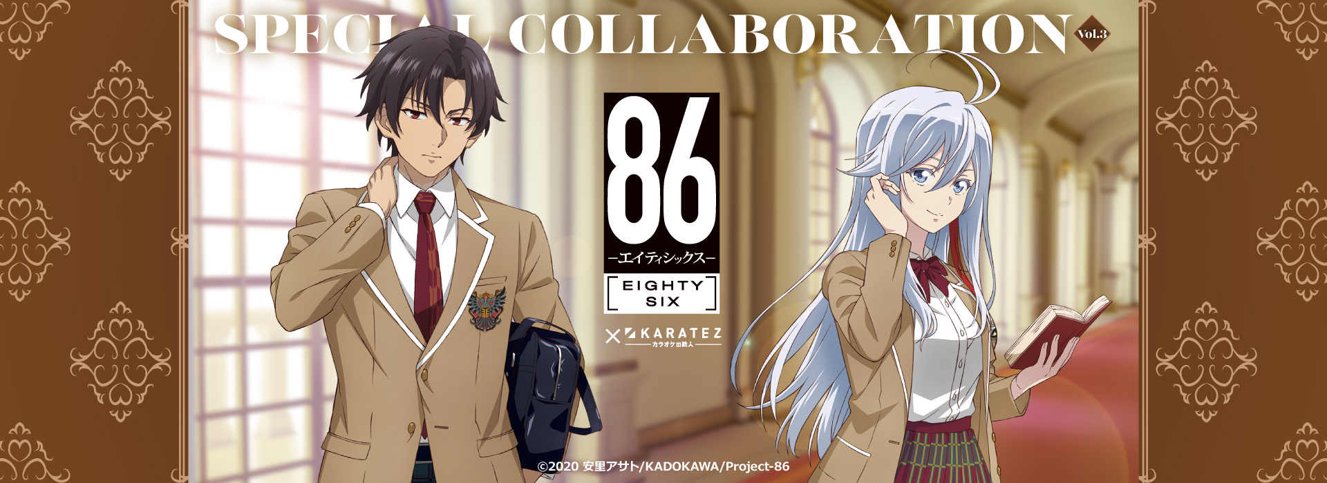 TVアニメ「86―エイティシックス―」×カラオケの鉄人 Vol.3